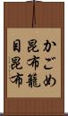 かごめ昆布 Scroll