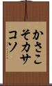 かさこそ Scroll