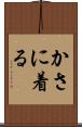 かさに着る Scroll