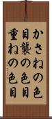 かさねの色目 Scroll