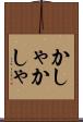 かしゃかしゃ Scroll