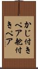 かじ付きペア Scroll