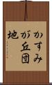 かすみが丘団地 Scroll