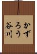 かずろう谷川 Scroll
