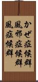 かぜ症候群 Scroll