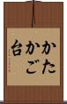 かたかご台 Scroll
