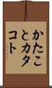 かたこと Scroll