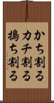かち割る Scroll