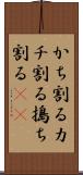 かち割る Scroll