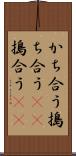 かち合う Scroll