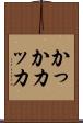 かっか Scroll