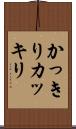 かっきり Scroll