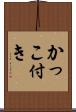 かっこ付き Scroll