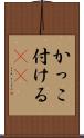 かっこ付ける(sK) Scroll
