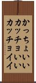 かっちょいい;カッチョいい;カッチョイイ Scroll