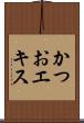 かつおエキス Scroll