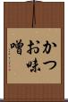 かつお味噌 Scroll