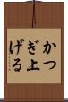 かつぎ上げる Scroll