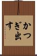 かつぎ出す Scroll