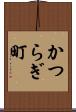 かつらぎ町 Scroll