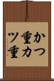 かつ重 Scroll