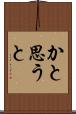 かと思うと Scroll
