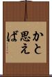 かと思えば Scroll