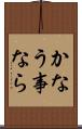 かなう事なら Scroll