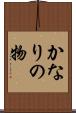 かなりの物 Scroll
