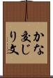 かな交じり文 Scroll