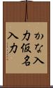 かな入力 Scroll