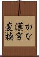 かな漢字変換 Scroll