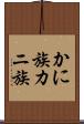 かに族 Scroll