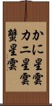 かに星雲 Scroll