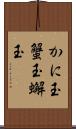 かに玉 Scroll