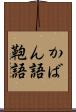 かばん語 Scroll