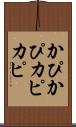 かぴかぴ Scroll