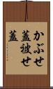 かぶせ蓋 Scroll