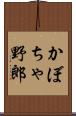 かぼちゃ野郎 Scroll