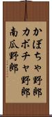 かぼちゃ野郎 Scroll