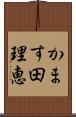 かます田理恵 Scroll