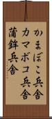 かまぼこ兵舎 Scroll
