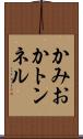 かみおかトンネル Scroll