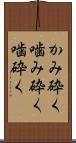 かみ砕く Scroll