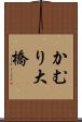 かむり大橋 Scroll