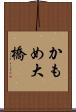 かもめ大橋 Scroll