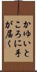 かゆいところに手が届く Scroll