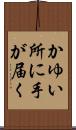 かゆい所に手が届く Scroll