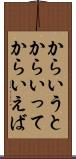 からいうと Scroll