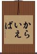 からいえば Scroll
